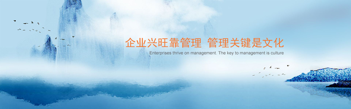 企業(yè)興旺靠管理 管理關(guān)鍵是文化.jpg
